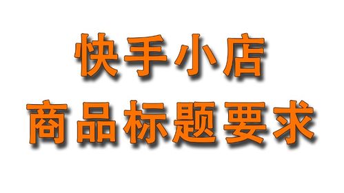 快手小店商品标题优化指南 打造爆款标题的实战技巧