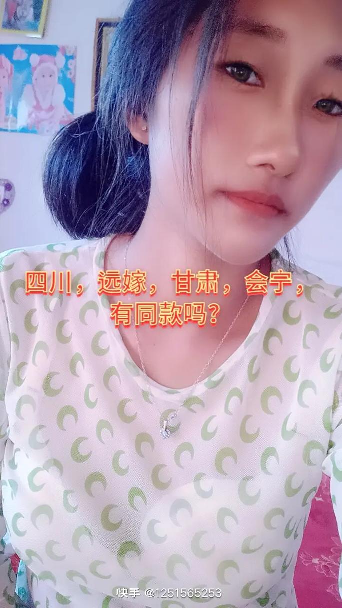 有同款吗? 四川,远嫁,甘肃,会宁, 快手@12515652 - 抖音