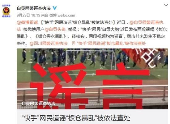 自贡"快手"网民造谣"板仓暴乱"被警方依法查处