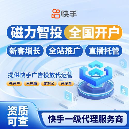 四川丨快手开户公司丨快手广告开户电话丨全国一级代理服务商